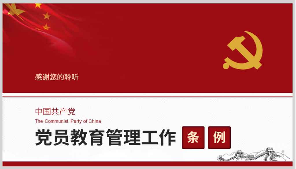 中国共产党党员教育管理条例PPT